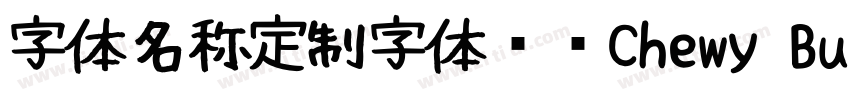 字体名称定制字体开发Chewy Bubb字体转换